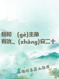 我和這個(gè)主角有仇