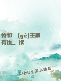 我和這個(gè)主角有仇