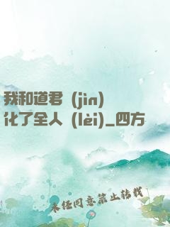 我和道君進(jìn)化了全人類(lèi)