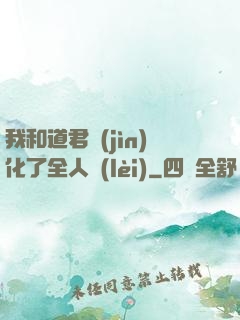 我和道君進(jìn)化了全人類(lèi)