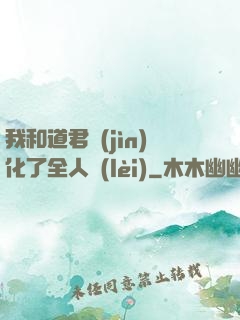 我和道君進(jìn)化了全人類(lèi)