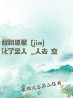 我和道君進(jìn)化了全人類