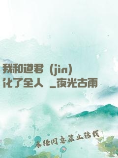 我和道君進(jìn)化了全人類