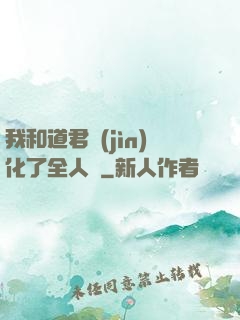 我和道君進(jìn)化了全人類