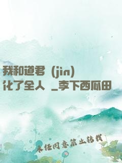 我和道君進(jìn)化了全人類