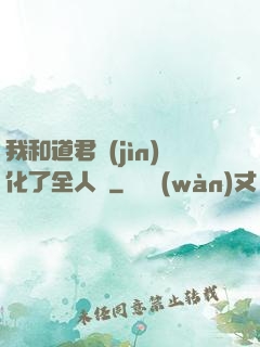 我和道君進(jìn)化了全人類