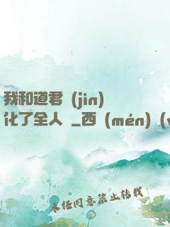 我和道君進(jìn)化了全人類
