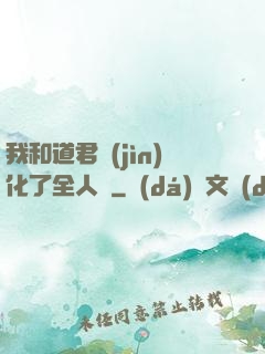 我和道君進(jìn)化了全人類