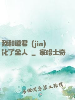 我和道君進(jìn)化了全人類