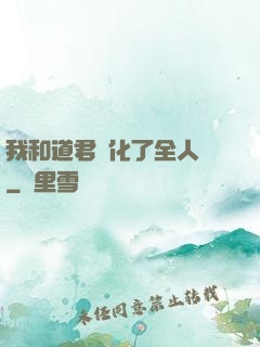 我和道君進化了全人類