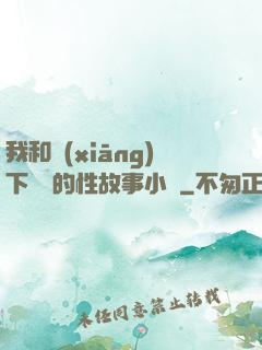 我和鄉(xiāng)下妽妽的性故事小說