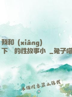 我和鄉(xiāng)下妽妽的性故事小說