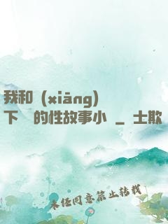 我和鄉(xiāng)下妽妽的性故事小說