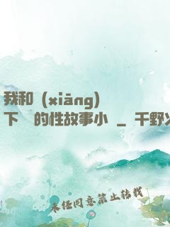我和鄉(xiāng)下妽妽的性故事小說