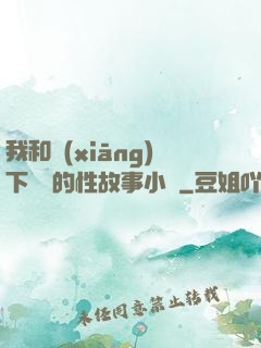 我和鄉(xiāng)下妽妽的性故事小說