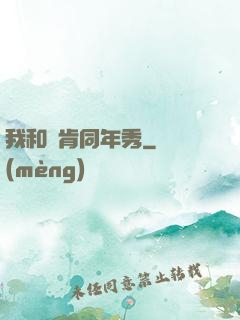 我和鄧肯同年秀