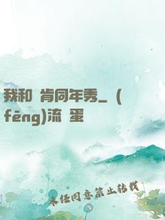 我和鄧肯同年秀