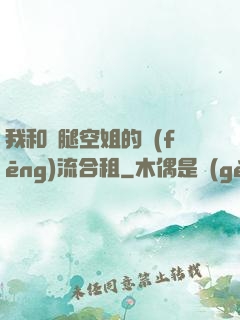 我和長腿空姐的風(fēng)流合租