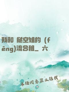 我和長腿空姐的風(fēng)流合租