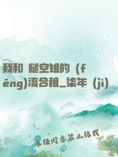 我和長腿空姐的風(fēng)流合租