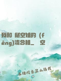 我和長腿空姐的風(fēng)流合租