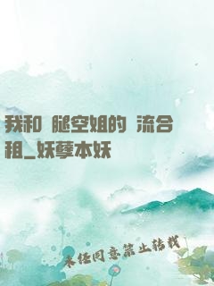 我和長腿空姐的風流合租