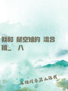 我和長腿空姐的風流合租