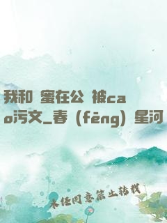 我和閨蜜在公車被cao污文