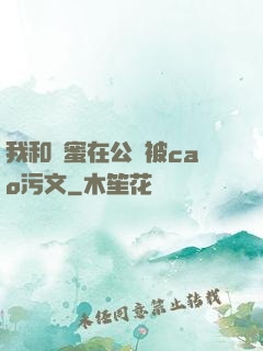 我和閨蜜在公車被cao污文