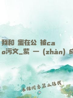 我和閨蜜在公車被cao污文