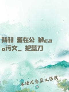 我和閨蜜在公車被cao污文