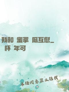 我和閨蜜拿黃瓜互慰