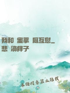 我和閨蜜拿黃瓜互慰