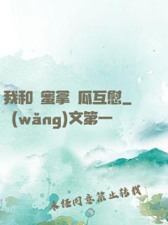 我和閨蜜拿黃瓜互慰