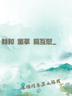 我和閨蜜拿黃瓜互慰