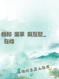 我和閨蜜拿黃瓜互慰