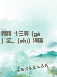 我和陳十三有個(gè)約定