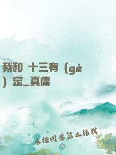 我和陳十三有個(gè)約定