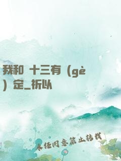 我和陳十三有個(gè)約定