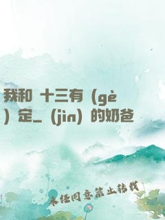 我和陳十三有個(gè)約定