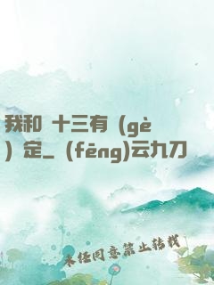 我和陳十三有個(gè)約定