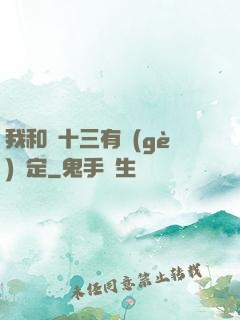 我和陳十三有個(gè)約定