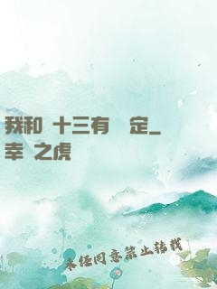 我和陳十三有個約定