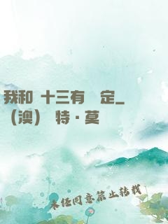我和陳十三有個約定