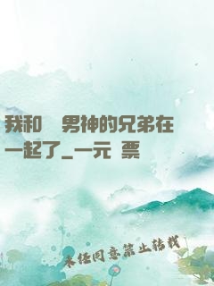 我和電競男神的兄弟在一起了
