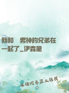 我和電競男神的兄弟在一起了
