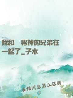 我和電競男神的兄弟在一起了