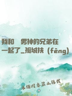 我和電競男神的兄弟在一起了
