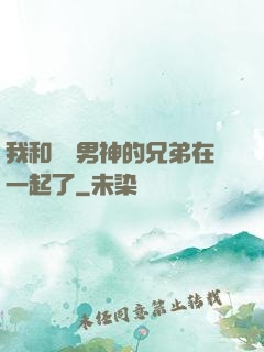 我和電競男神的兄弟在一起了