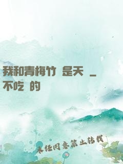 我和青梅竹馬是天驕